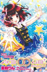 ＡＫＢ００４８　ＥＰＩＳＯＤＥ０　番外編