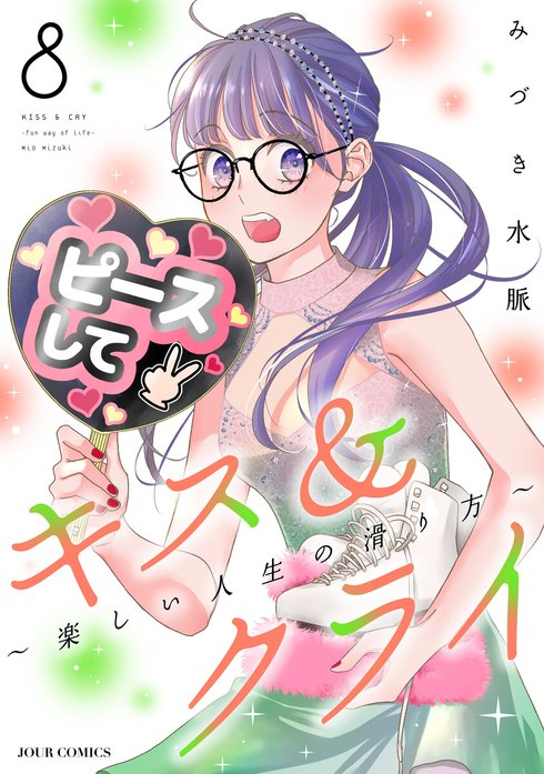 キス＆クライ～楽しい人生の滑り方～