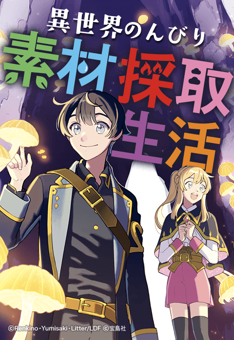 異世界のんびり素材採取生活