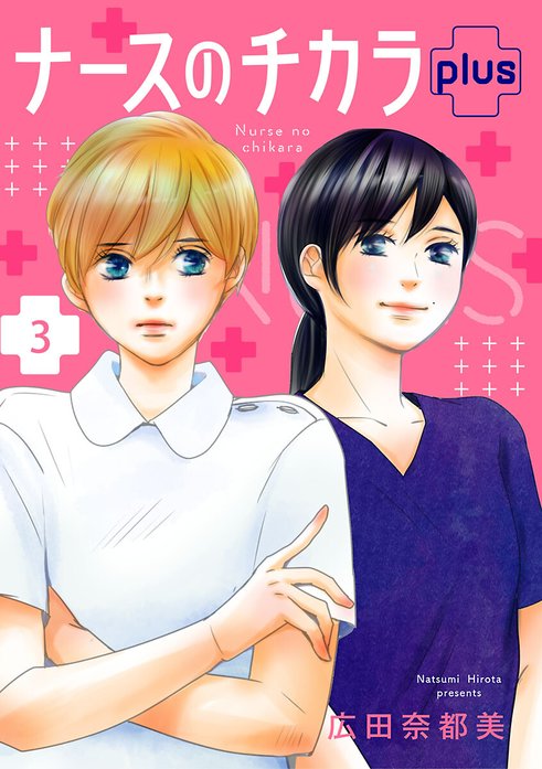 ナースのチカラ plus【分冊版】｜広田奈都美｜LINE マンガ