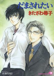 【だまされたい】
