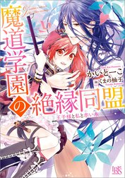 魔道学園の絶縁同盟