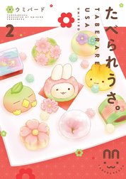 たべられうさ。【フルカラー】