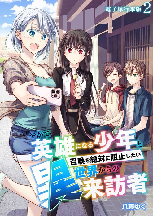 やがて英雄になる少年と召喚を絶対に阻止したい異世界からの来訪者【単話版】