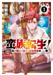 蛮族転生！ 負け戦から始まる異世界征服