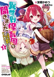 異世界保育園を開きました　～父性スキルで最強ロリ精霊たちはデレデレです～