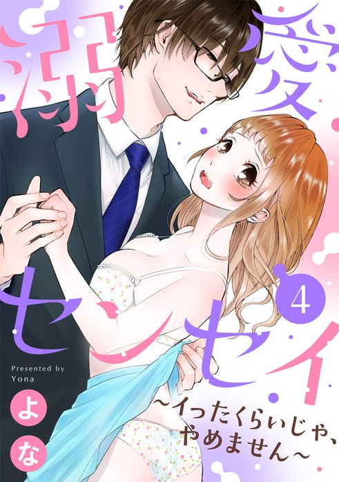 【ショコラブ】溺愛センセイ～イったくらいじゃ、やめません～