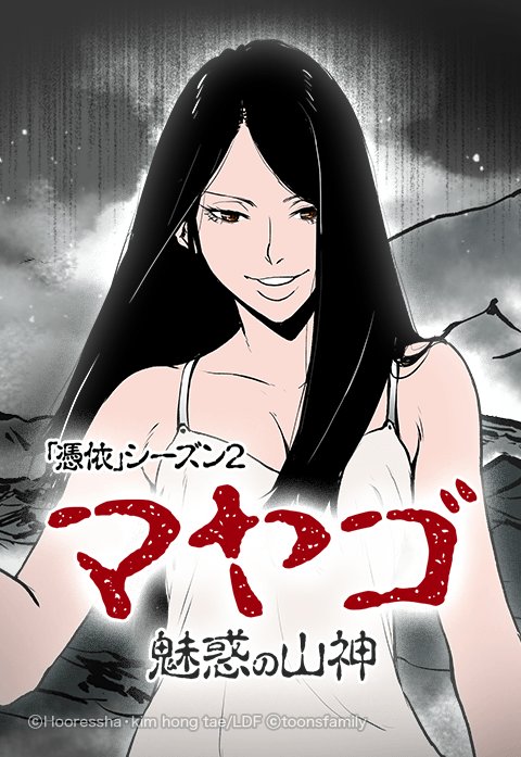 マヤゴ～魅惑の山神～