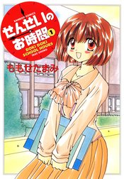 せんせいのお時間