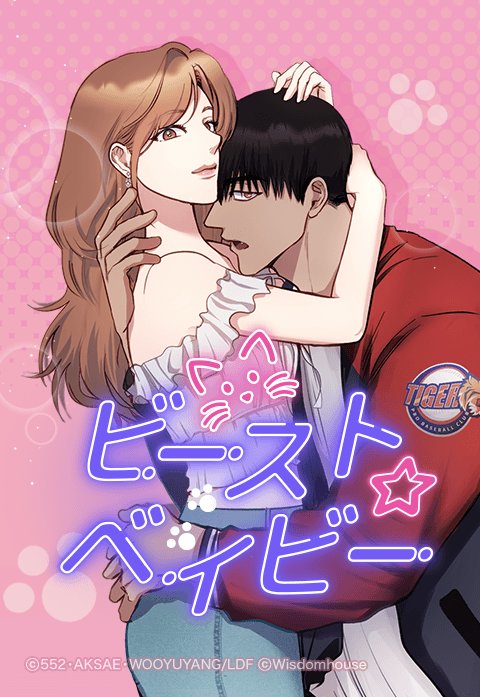 ビースト☆ベイビー〜可愛がっていた年下男子に捕食されました〜