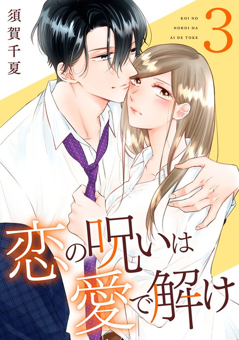 恋の呪いは愛で解け 4~10巻 恋の呪いは愛で解け｜須賀千夏｜LINE マンガ