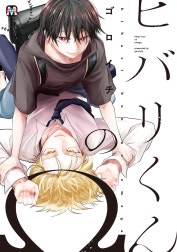 ヒバリくんのΩ【コミックス版】