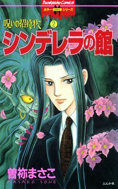 5話無料】呪いの招待状｜無料マンガ｜LINE マンガ