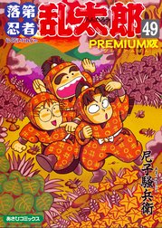 落第忍者乱太郎 特別版