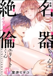 幸薄名器ちゃんと絶倫エリートくん むさぼりエッチが甘すぎる（分冊版）【再編集版】