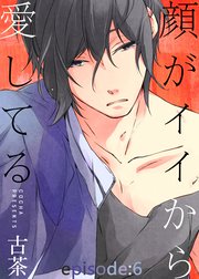 顔がイイから愛してる