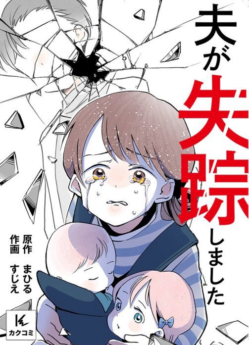 夫が失踪しました