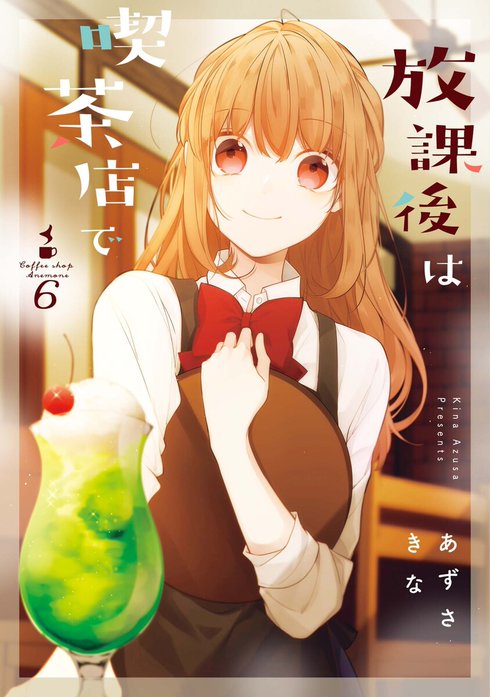 放課後は喫茶店で 放課後は喫茶店で （1）｜あずさきな｜LINE マンガ