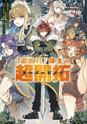 「「追放村」領主の超開拓」シリーズ