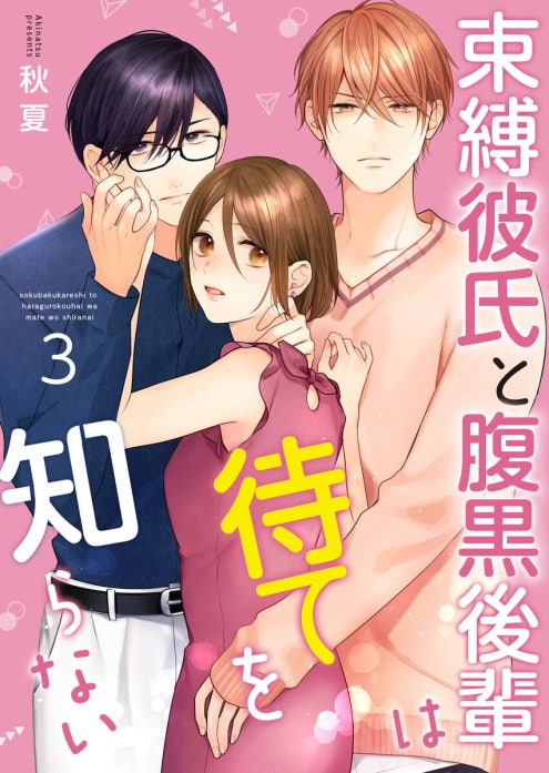 束縛彼氏と腹黒後輩は待てを知らない