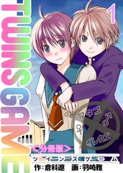 ＴＷＩＮＳ ＧＡＭＥ【分冊版】
