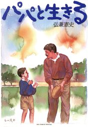 パパと生きる