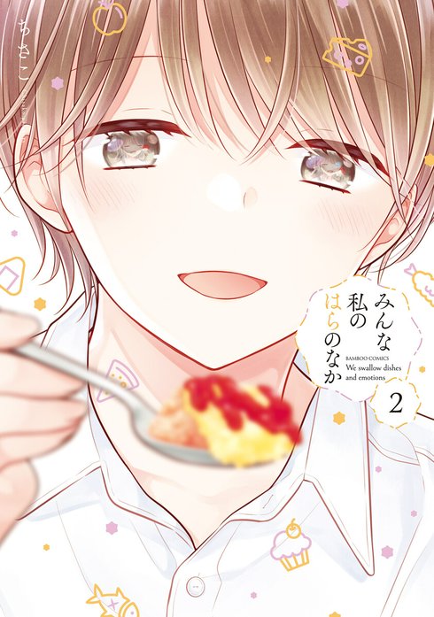 みんな私のはらのなか　ストーリアダッシュ連載版