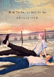 【バラ売り】長浜To Be,or Not To Be