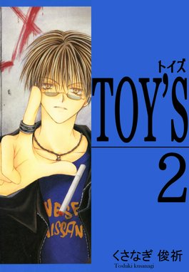 3話無料】TOY'S｜無料マンガ｜LINE マンガ