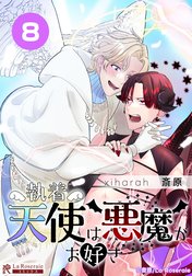 執着天使は悪魔がお好き