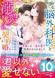 クールな脳外科医と溺愛まみれの契約婚～３年越しの一途な愛で陥落させられました～