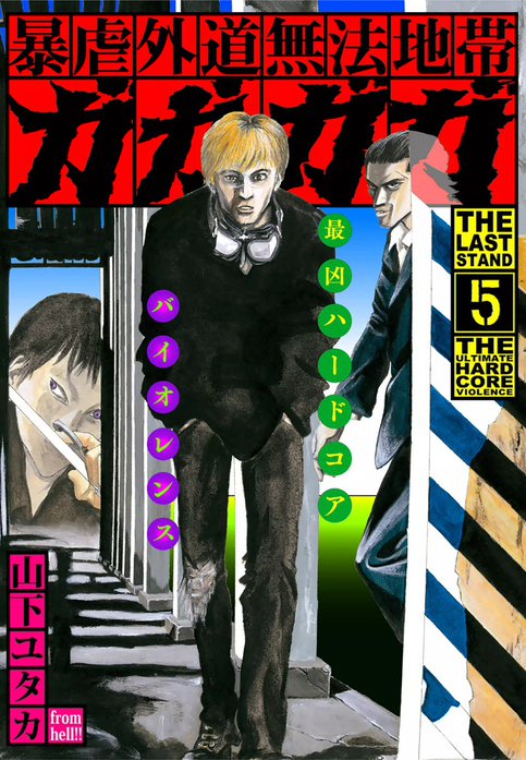 漫画コミック【暴虐外道無法地帯ガガガガ1-4巻・全巻完結セット】山下ゆたか 暴虐外道無法地帯 ガガガガ｜山下ゆたか｜LINE マンガ