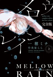 メロウレイン　完全版