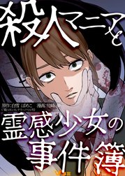 殺人マニアと霊感少女の事件簿