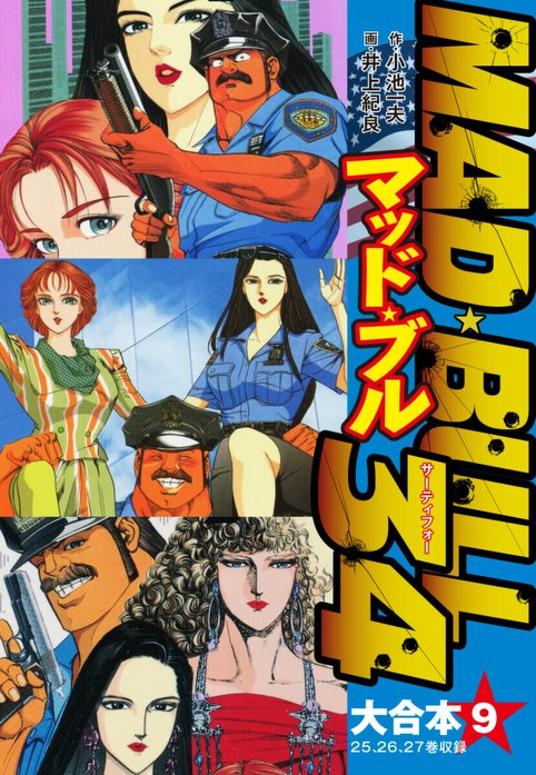 マッド★ブル34 大合本