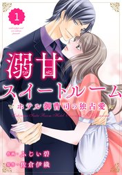 comic Berry’s 溺甘スイートルーム～ホテル御曹司の独占愛～（分冊版）