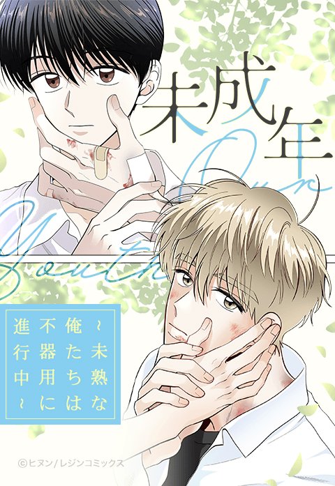 未成年～未熟な俺たちは不器用に進行中～