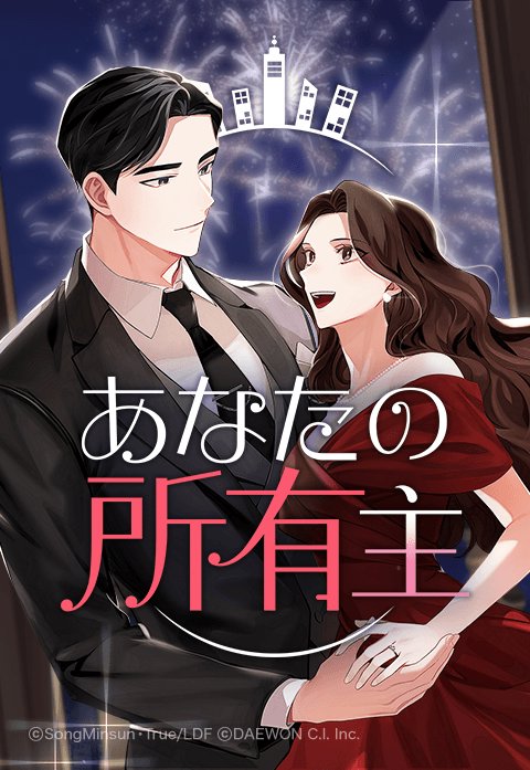 あなたの所有主