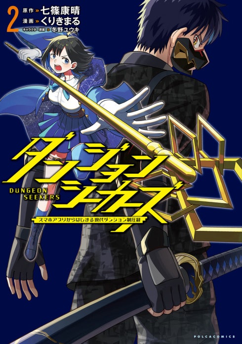 ダンジョンシーカーズ～スマホアプリからはじまる現代ダンジョン制圧録～