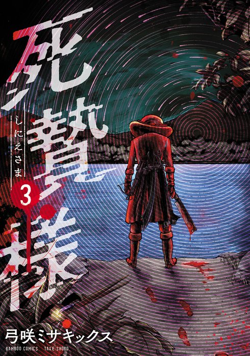 死贄様 WEBコミックガンマ連載版