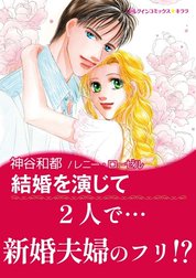 結婚を演じて