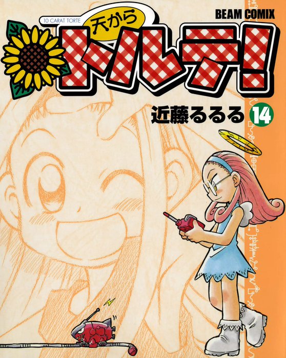 天からトルテ!｜近藤るるる｜LINE マンガ