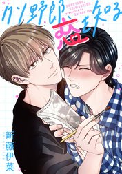 【単話売】クソ野郎、恋を知る