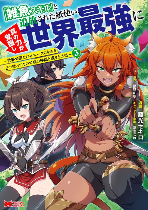 「雑魚スキル」と追放された紙使い、真の力が覚醒し世界最強に ～世界で僕だけユニークスキルを2つ持ってたので真の仲間と成り上がる～（コミック）