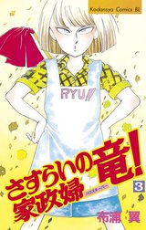 さすらいの家政婦　竜！