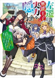 左遷された無能王子は実力を隠したい