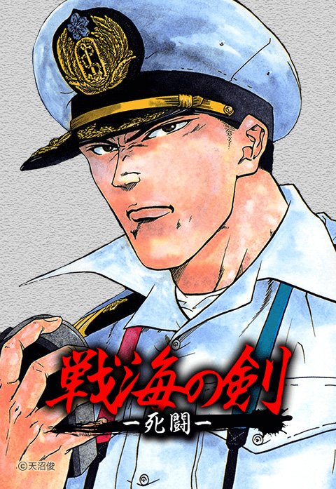 戦海の剣－死闘－