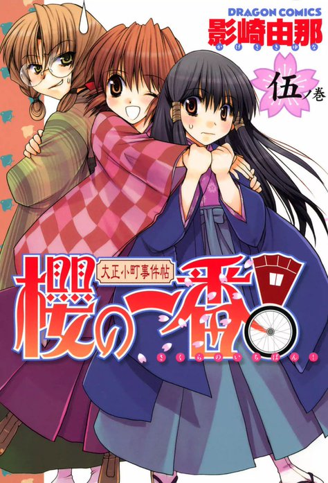 大正小町事件帖 櫻の一番！｜影崎由那｜LINE マンガ