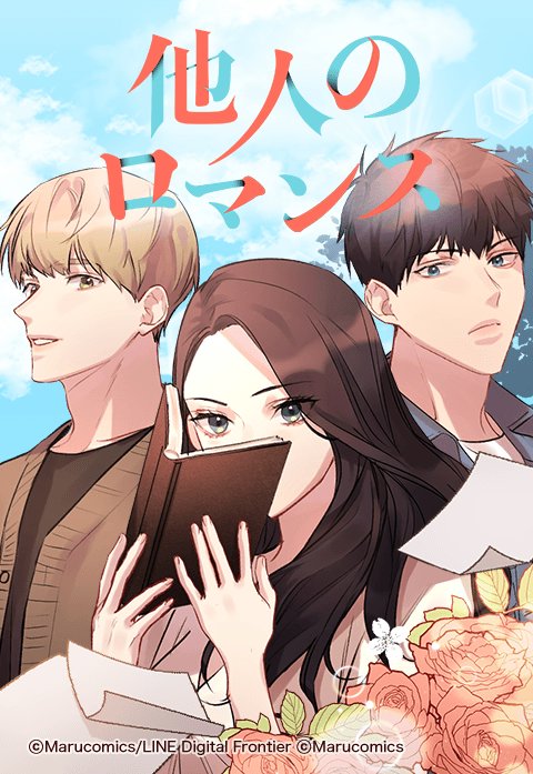 他人のロマンス