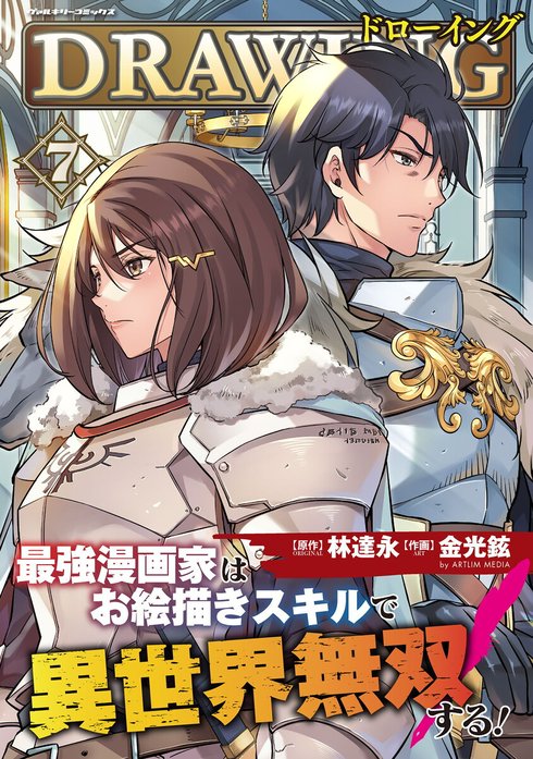 ドローイング 最強漫画家はお絵描きスキルで異世界無双する